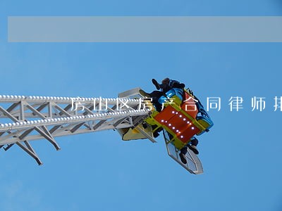 房山区房产合同律师排名 房山区房产合同律师排名