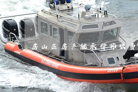 房山区房产继承律师收费 房山区房产继承律师收费
