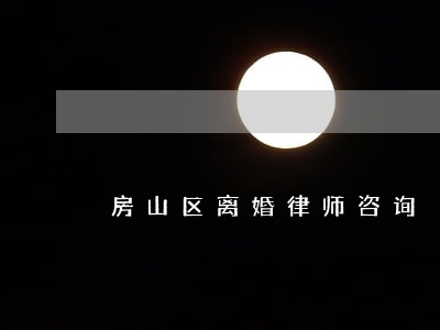 房山区离婚律师咨询 房山区离婚律师咨询