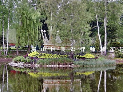 房山区离婚律师哪家好 房山区离婚律师哪家好