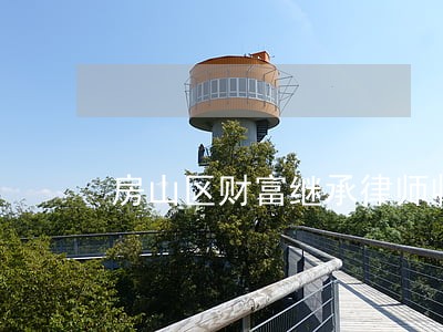 房山区财富继承律师收费标准 房山区财富继承律师收费标准