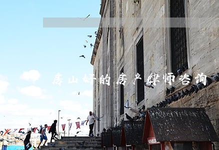 房山好的房产律师咨询