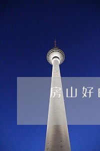 房山好的房地产律师咨询 房山好的房地产律师咨询