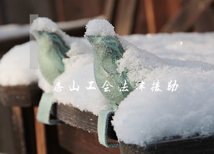 房山工会法律援助