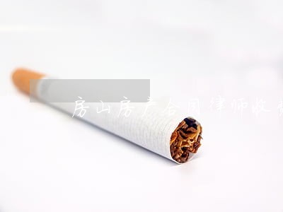 房山房产合同律师收费 房山房产合同律师收费