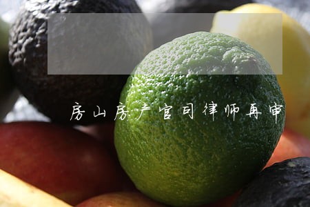 房山房产官司律师再审 房山房产官司律师再审