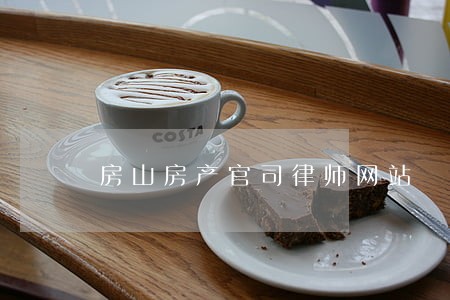 房山房产官司律师网站 房山房产官司律师网站
