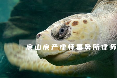 房山房产律师事务所律师 房山房产律师事务所律师