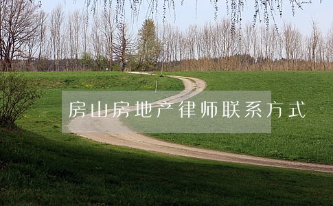房山房地产律师联系方式 房山房地产律师联系方式