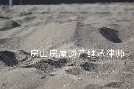 房山房屋遗产继承律师 房山房屋遗产继承律师