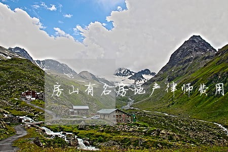 房山有名房地产律师费用 房山有名房地产律师费用