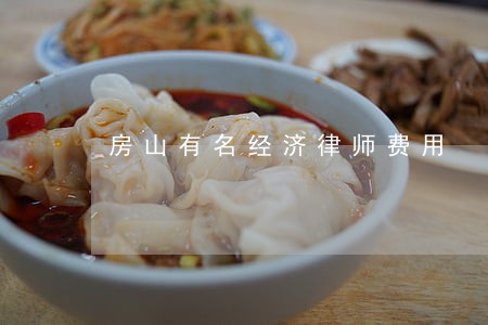 房山有名经济律师费用 房山有名经济律师费用