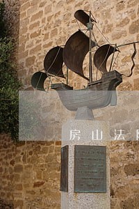 房山法院周末上班 房山法院周末上班