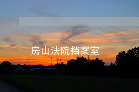 房山法院档案室