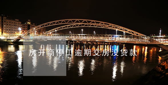 房开商停工逾期交房没贷款 房开商停工逾期交房没贷款