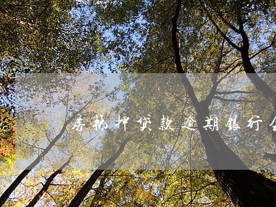 房抵押贷款逾期银行会起诉吗 房抵押贷款逾期银行会起诉吗