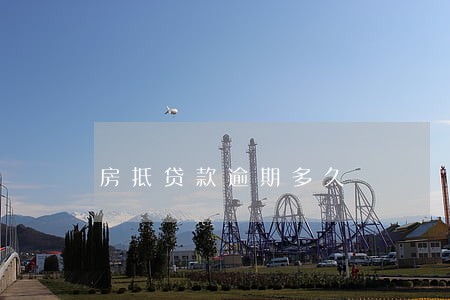 房抵贷款逾期多久 房抵贷款逾期多久