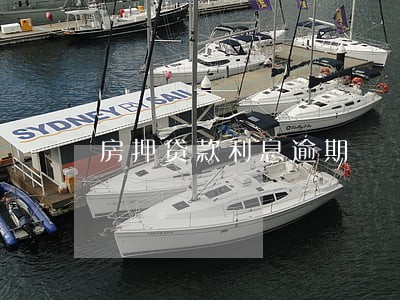 房押贷款利息逾期 房押贷款利息逾期