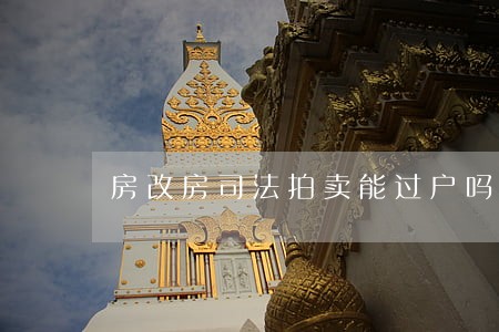 房改房司法拍卖能过户吗