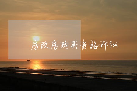 房改房购买资格诉讼 房改房购买资格诉讼