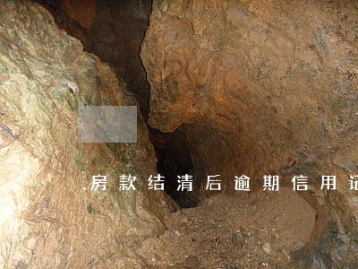 房款结清后逾期信用记录 房款结清后逾期信用记录