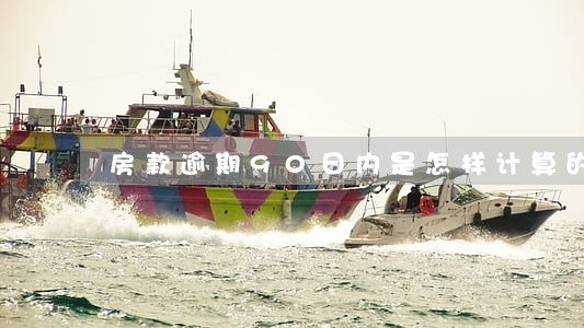 房款逾期90日内是怎样计算的 房款逾期90日内是怎样计算的
