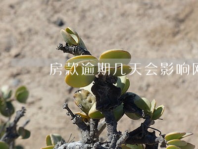 房款逾期几天会影响网捷贷