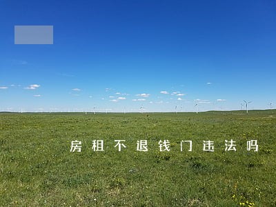 房租不退钱门违法吗