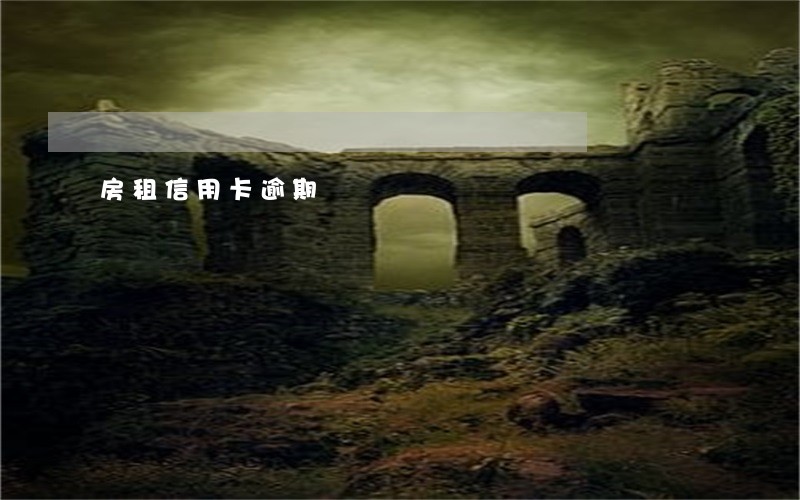 房租信用卡逾期 房租信用卡逾期
