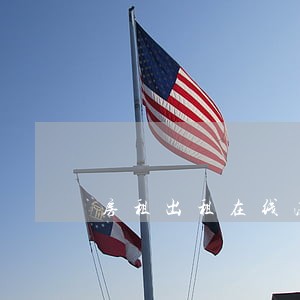 房租出租在线法律咨询 房租出租在线法律咨询