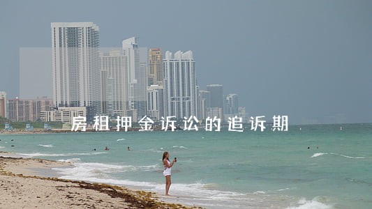 房租押金诉讼的追诉期