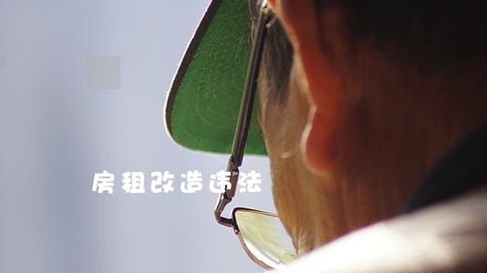 房租改造违法