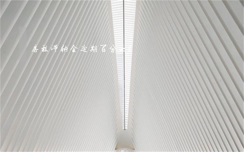 房租滞纳金逾期百分之2