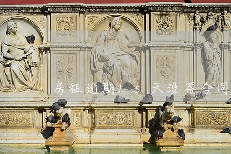 房租逾期15天没签合同 房租逾期15天没签合同