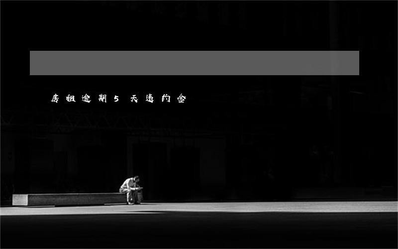 房租逾期5天违约金 房租逾期5天违约金