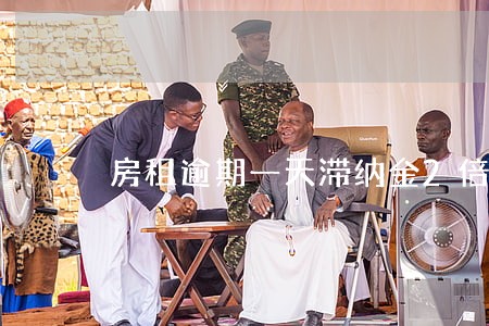 房租逾期一天滞纳金2倍 房租逾期一天滞纳金2倍