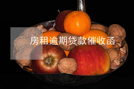 房租逾期贷款催收函