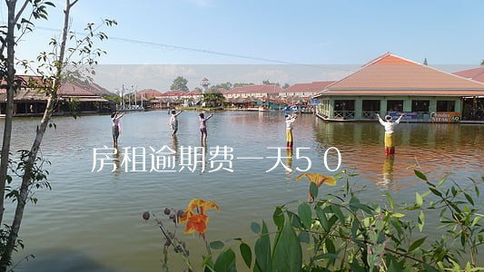 房租逾期费一天50 房租逾期费一天50