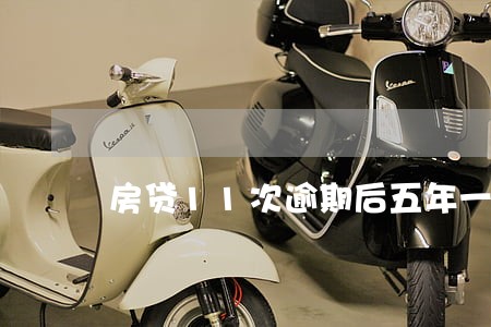房贷11次逾期后五年一直按时还 房贷11次逾期后五年一直按时还