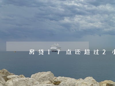 房贷17点还超过2小时算逾期吗 房贷17点还超过2小时算逾期吗