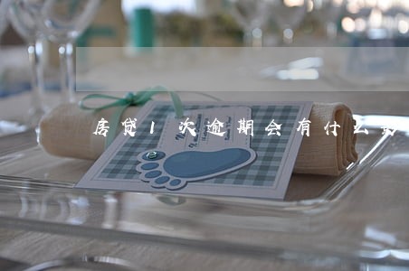 房贷1次逾期会有什么影响