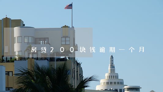 房贷200块钱逾期一个月 房贷200块钱逾期一个月