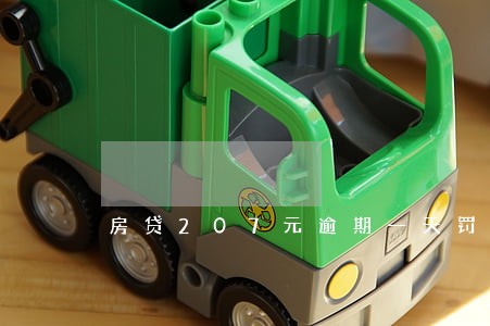 房贷207元逾期一天罚息多少 房贷207元逾期一天罚息多少