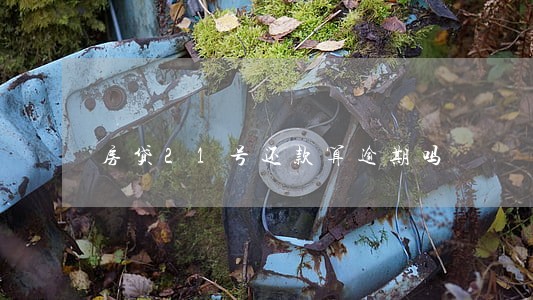 房贷21号还款算逾期吗 房贷21号还款算逾期吗
