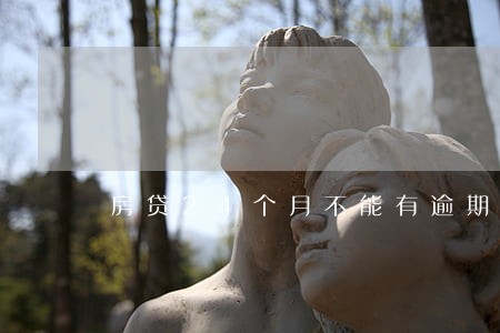 房贷24个月不能有逾期记录 房贷24个月不能有逾期记录