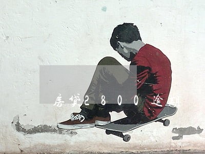 房贷2800逾期 房贷2800逾期