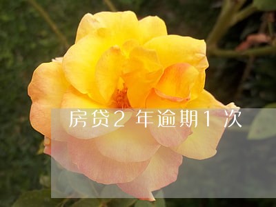房贷2年逾期1次 房贷2年逾期1次