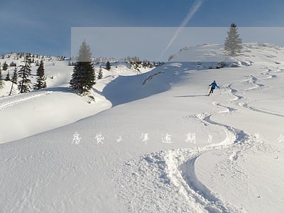 房贷2年逾期8次怎么办 房贷2年逾期8次怎么办