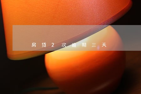 房贷2次逾期三天 房贷2次逾期三天