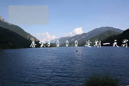 房贷3000逾期一天罚息多少 房贷3000逾期一天罚息多少